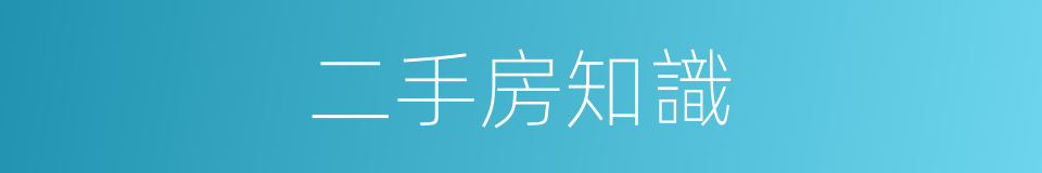 二手房知識的同義詞