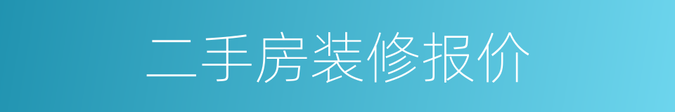 二手房装修报价的同义词