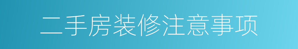 二手房装修注意事项的同义词