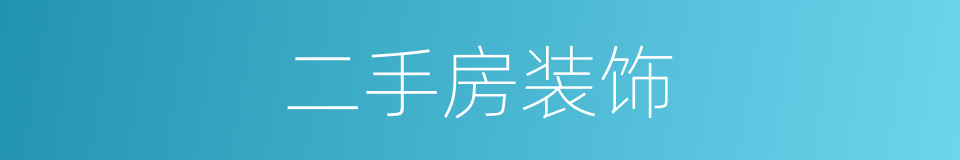 二手房装饰的同义词