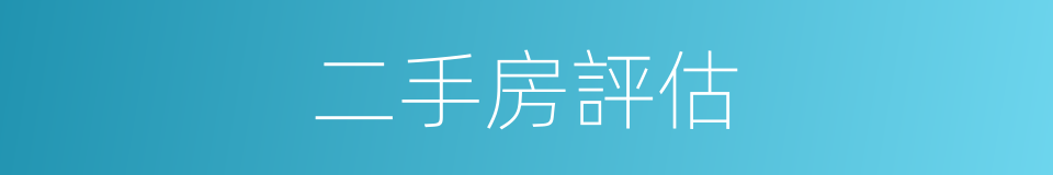 二手房評估的同義詞