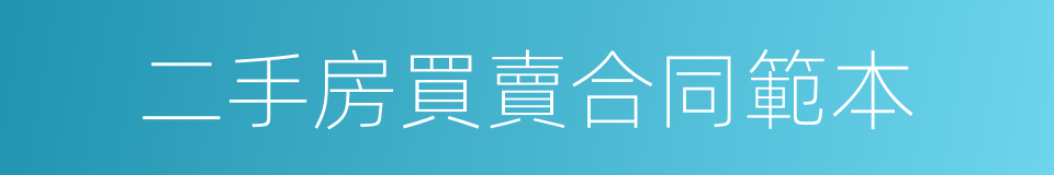 二手房買賣合同範本的同義詞