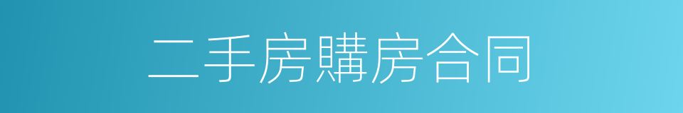 二手房購房合同的同義詞