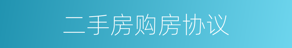 二手房购房协议的同义词