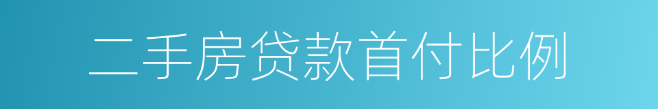 二手房贷款首付比例的同义词