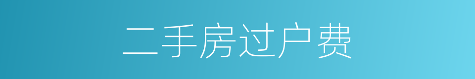 二手房过户费的同义词