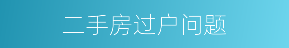 二手房过户问题的同义词