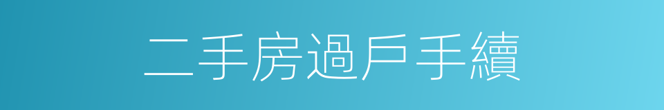 二手房過戶手續的同義詞