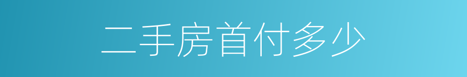 二手房首付多少的同义词