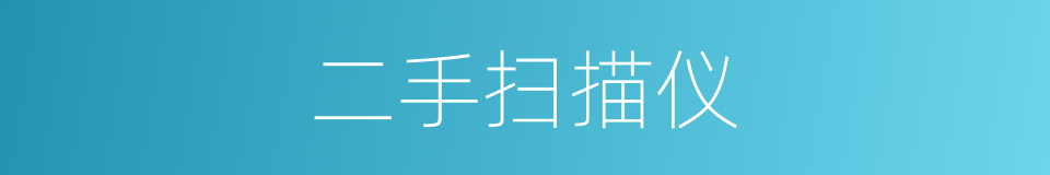 二手扫描仪的同义词