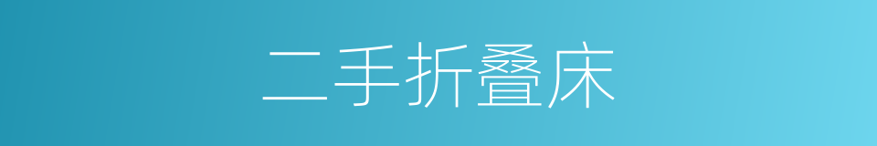 二手折叠床的同义词