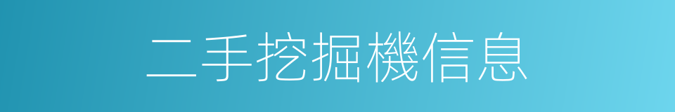 二手挖掘機信息的同義詞