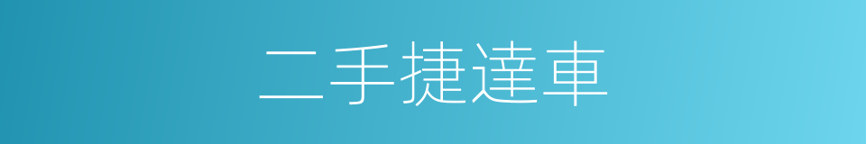 二手捷達車的同義詞