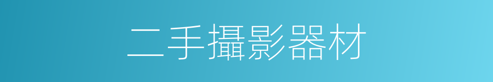 二手攝影器材的同義詞