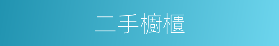 二手櫥櫃的同義詞