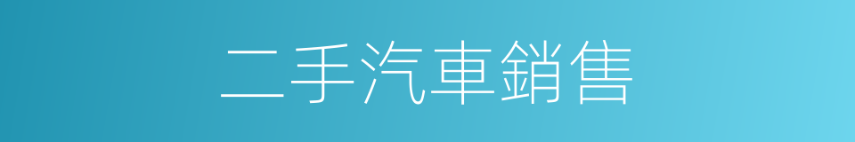 二手汽車銷售的同義詞