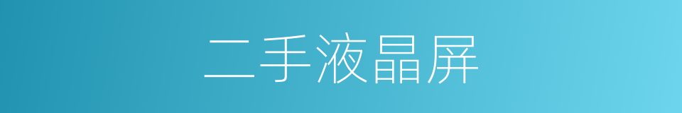 二手液晶屏的同义词