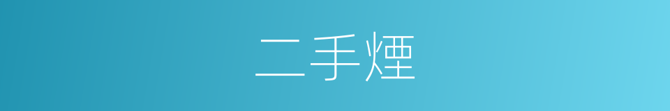 二手煙的意思