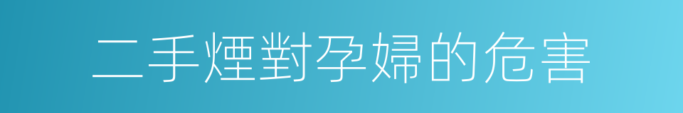 二手煙對孕婦的危害的同義詞