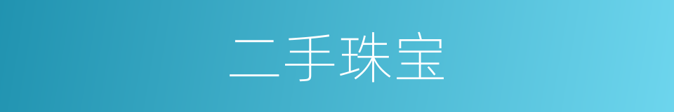 二手珠宝的同义词