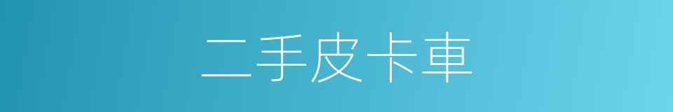 二手皮卡車的同義詞