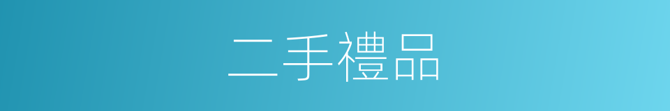 二手禮品的同義詞