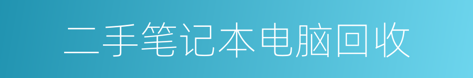 二手笔记本电脑回收的同义词