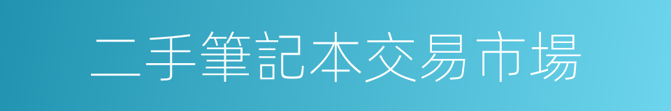 二手筆記本交易市場的同義詞