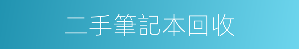 二手筆記本回收的同義詞