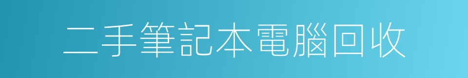 二手筆記本電腦回收的同義詞