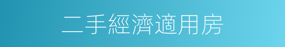 二手經濟適用房的同義詞