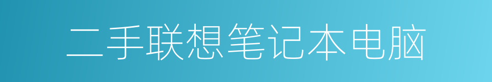 二手联想笔记本电脑的同义词