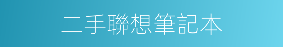 二手聯想筆記本的同義詞