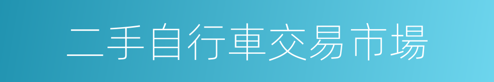 二手自行車交易市場的同義詞