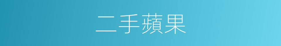二手蘋果的同義詞