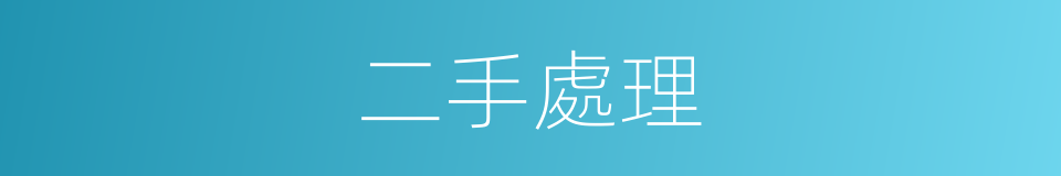 二手處理的同義詞