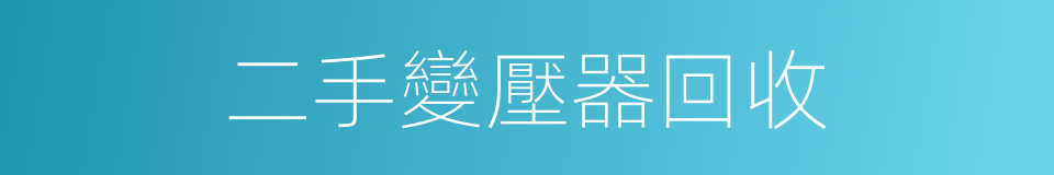 二手變壓器回收的同義詞