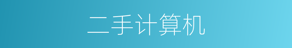 二手计算机的同义词