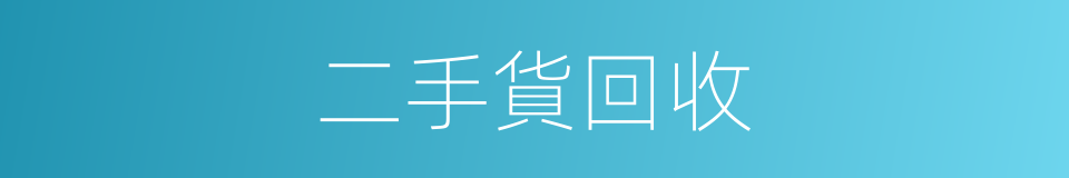 二手貨回收的同義詞