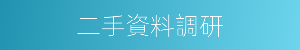 二手資料調研的同義詞