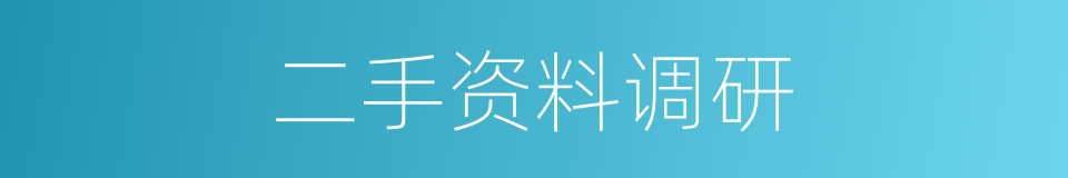 二手资料调研的同义词