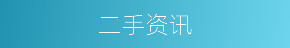 二手资讯的同义词