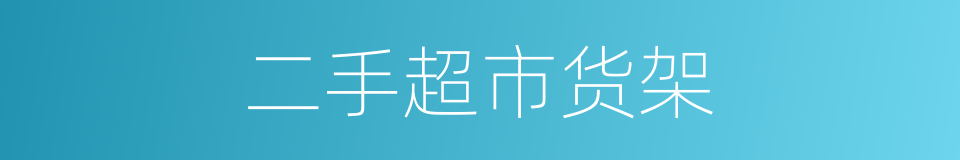 二手超市货架的同义词