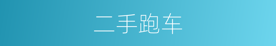 二手跑车的同义词