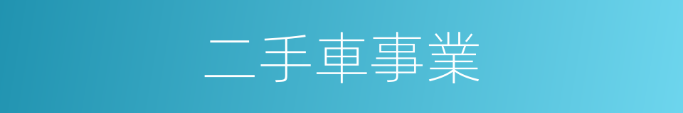 二手車事業的同義詞