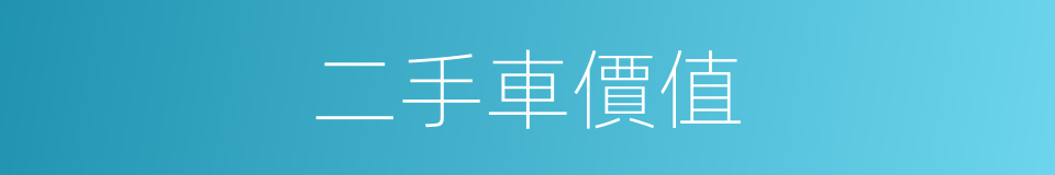 二手車價值的同義詞