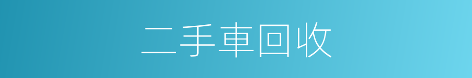 二手車回收的同義詞
