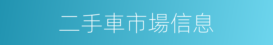 二手車市場信息的同義詞