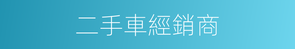 二手車經銷商的同義詞