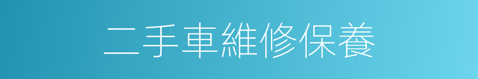 二手車維修保養的同義詞
